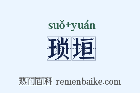 琐垣是什么意思的图片